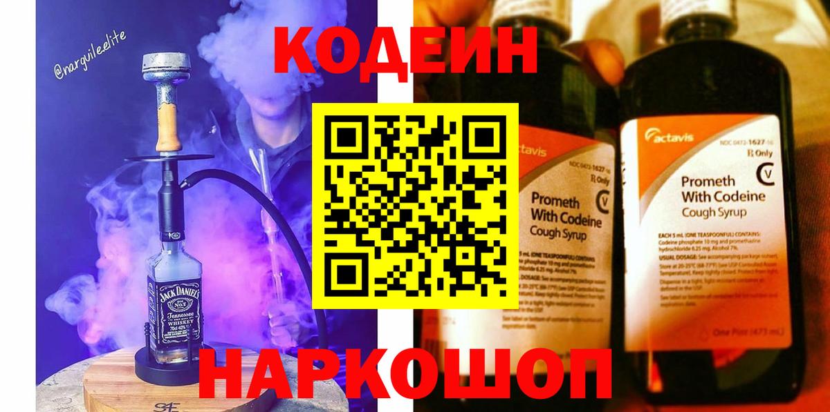 Codein напиток Lean (лин) Краснокаменск