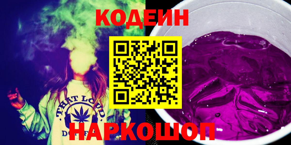 Кодеин напиток Lean (лин)  Вход с VPN  Краснокаменск 